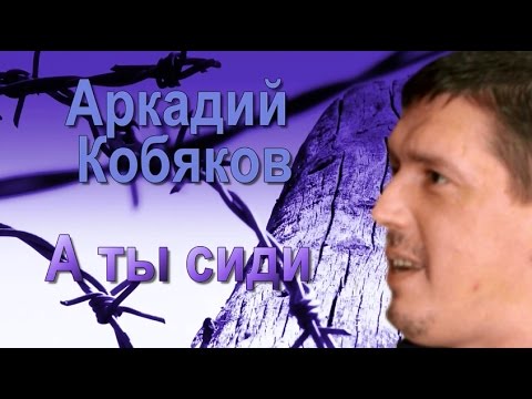 Видео: Аркадий Кобяков А ты сиди +  предисловие от Аркадия