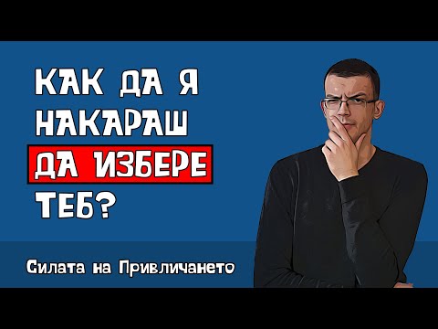 Видео: Как да привличаш жените без усилие