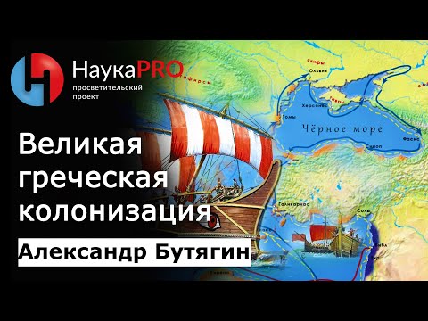 Видео: Великая греческая колонизация | История античности – археолог Александр Бутягин | Научпоп