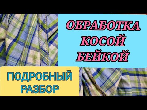 Видео: Обработка косой бейкой. Не получается, посмотрите это видео.