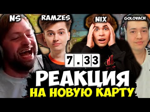 Видео: РЕАКЦИЯ СТРИМЕРОВ НА ИЗМЕНЕНИЯ КАРТЫ В ПАТЧЕ 7.33! FT. NIX, RAMZES, FNG, NS, LenaGol0vach