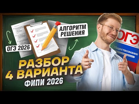 Видео: Разбор 4 варианта ОГЭ по обществознанию из сборника ФИПИ 2026 | Умскул