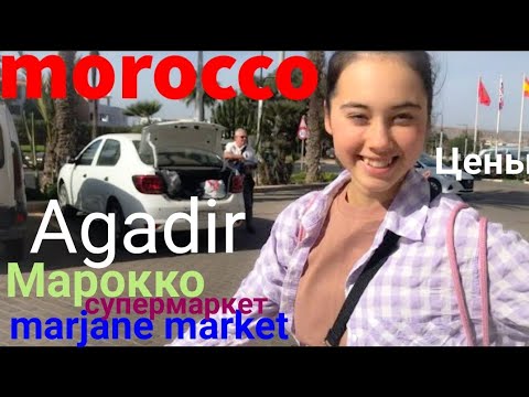 Видео: Марокко Агадир Закупка Маркет Marjane Цены Обзор|| Morocco Agadir Market Marjane Prices