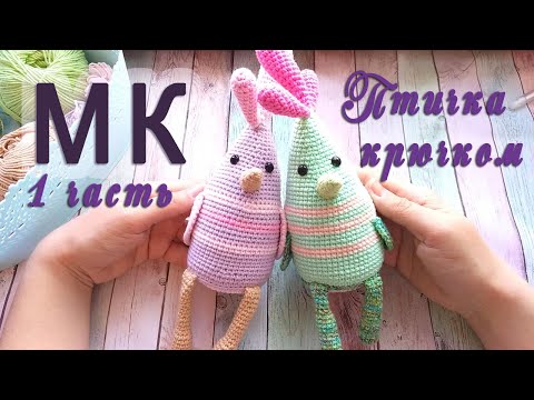 Видео: ПТИЧКА 1 часть. Игрушка крючком. Мастер класс.
