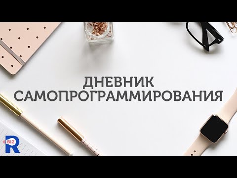 Видео: Дневник самопрограммирования | Быстрый способ достижения цели