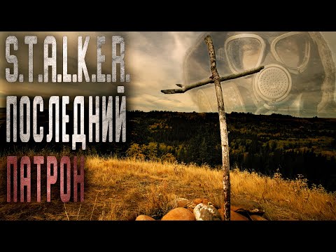 Видео: S.T.A.L.K.E.R. ПОСЛЕДНИЙ ПАТРОН. Фантастика. Мистика. Страшные истории на ночь.