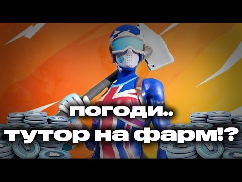 Видео: КАК ФАРМИТЬ ВБАКСЫ В RETRAC