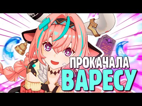 Видео: ЗАЧЕМ Я ВЫБИЛА И ПРОКАЧАЛА ВАРЕСУ? | Genshin Impact