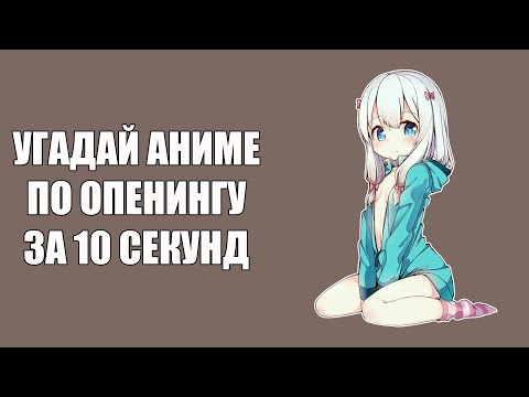 Видео: Угадай 60 аниме опенингов \\ Anime opening quiz