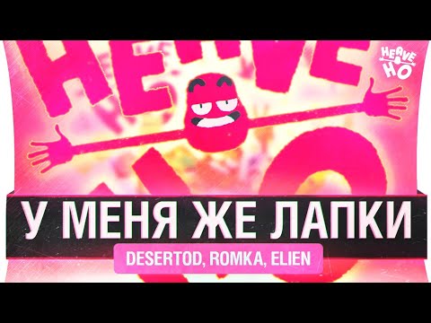 Видео: НАСЛЕДИЕ КРОЛЕЙ - Heave HO