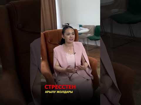 Видео: Стрестен арылу жолдары