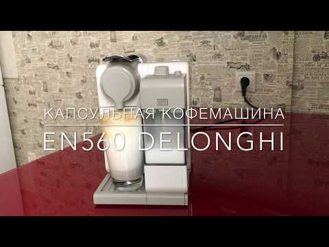 Видео: Капсульная кофемашина EN560 Delonghi