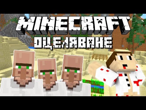 Видео: "Minecraft Оцеляване" С.4 Еп.34 - СЕЛЯНИ КАРТОГРАФИ 🗺️