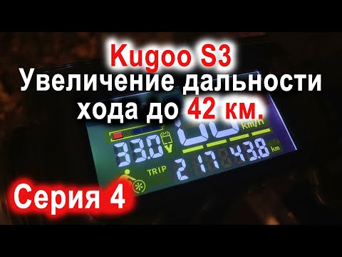 Видео: Тюнинг Kugoo S3. Увеличение дальности хода до 42 км на одном заряде с 22 км за 3600 рублей. Серия 3.