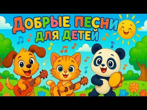 Видео: 🎶 "Добрые песни" новый музыкальный альбом для детей!