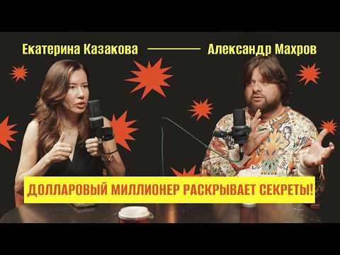 Видео: Как управлять деньгами? | | Екатерина Казакова и Александр Махров