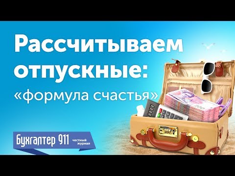 Видео: Отпуск. Рассчитываем отпускные в 2017. Видеоурок Бухгалтер 911