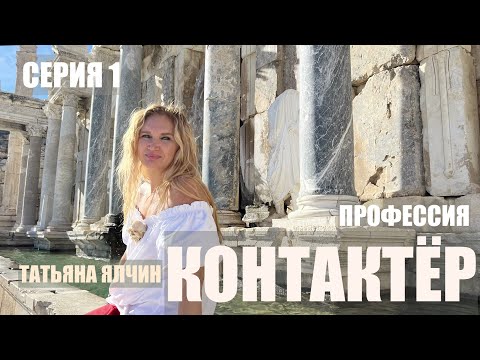 Видео: ЧЕЛОВЕК БУДУЩЕГО. ПРОФЕССИЯ КОНТАКТЁР. ТАТЬЯНА ЯЛЧИН