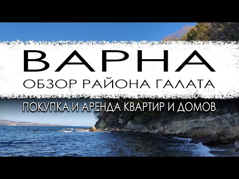 Видео: Болгария. Варна. Обзор микрорайона Галата. Покупка и аренда квартир и домов.