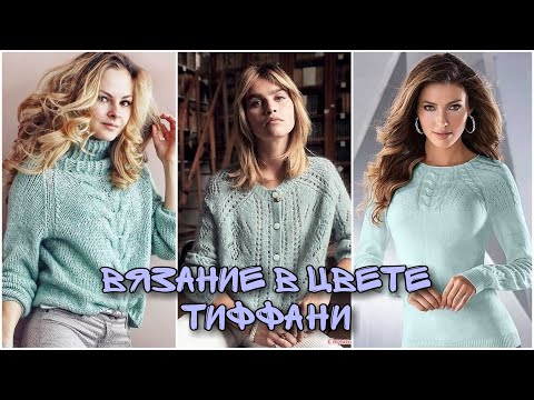 Видео: Женские вязаные джемперы в цвете тиффани - вдохновляющая подборка идей.