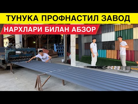 Видео: ТОМ ЕПИШ УЧУН ТУНУКА ПРОФНАСТИЛ ЧЕРЕПИЦА НАРХЛАРИ