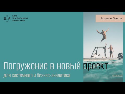 Видео: Погружение системного и бизнес-аналитика в новый проект