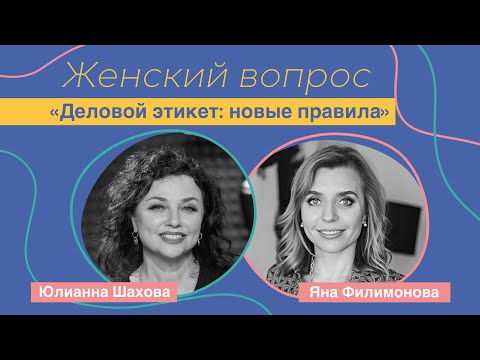 Видео: Женский вопрос. "Деловой этикет: новые правила." Яна Филимонова.