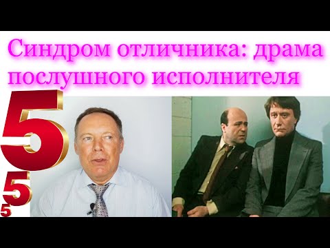 Видео: Синдром отличника: драма послушного исполнителя