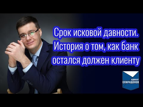 Видео: Срок исковой давности по кредитным договорам. История о том, как банк остался должен клиенту