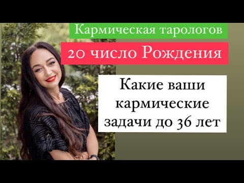 Видео: Рождённые 20 числа- ваши кармические задачи# ваши подсознательные страхи#
