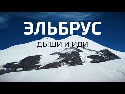 Видео: ВОСХОЖДЕНИЕ НА ЭЛЬБРУС С ЮГА. ФИЛЬМ ВТОРОЙ – ДЫШИ И ИДИ. ПОГОДА В ЭТОМ ГОДУ БЫЛА НАМНОГО ХУЖЕ.