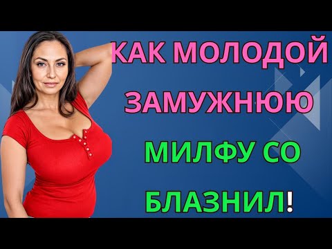 Видео: Я же замужем… хотя, ладно, один раз можно.