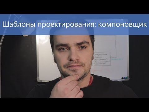 Видео: Шаблоны проектирования: компоновщик.