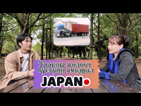 Видео: Том тэрэгний жолооч бүсгүйн амьдрал/Бадарчин влог №3