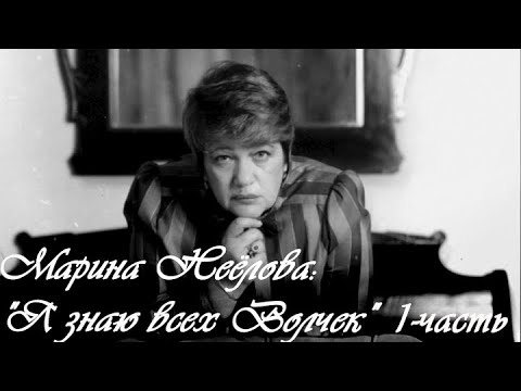 Видео: "Марина Неёлова: "Я знаю всех Волчек". Документальный фильм.1-часть @SMOTRIM_KULTURA