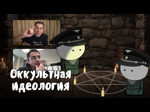 Видео: ПОЧЕМУ В ТРЕТЬЕМ РЕЙХЕ ВЕРИЛИ ВО ВСЯКУЮ ЧУШЬ | МУДРЕНЫЧ (feat. Побединский и Химия - Просто)