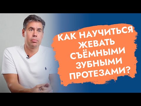 Видео: Как научиться жевать зубными протезами?