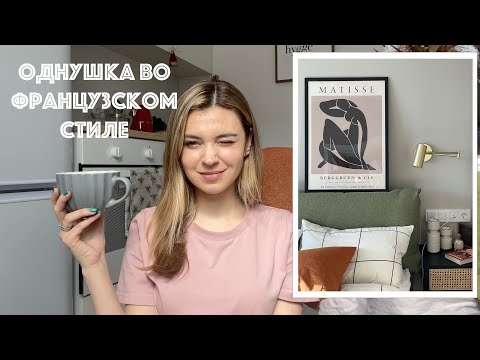 Видео: Однушка во французском стиле | Открытие ОБИ