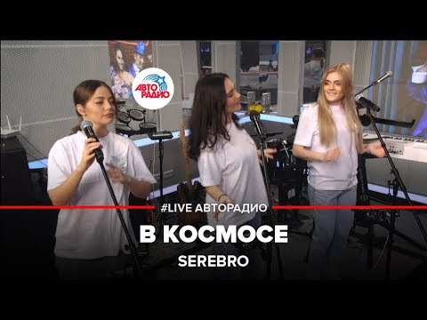 Видео: Serebro - В Космосе (LIVE @ Авторадио)