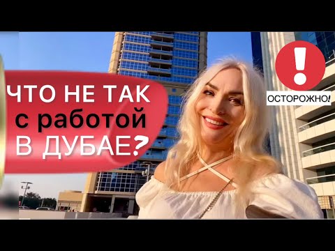 Видео: Как найти работу в Дубае и не пожалеть об этом?