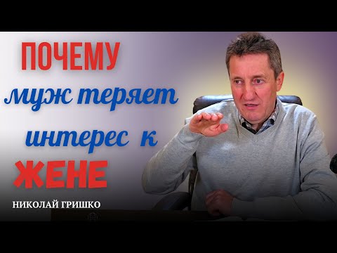 Видео: Почему муж теряет интерес к жене. Николай Гришко.