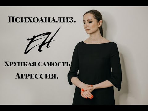 Видео: Хрупкая самость. Агрессия. Как справиться со злостью?