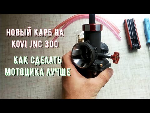 Видео: Карбюратор на Kovi JNC 300