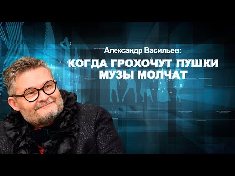 Видео: Александр Васильев: Когда грохочут пушки музы молчат.