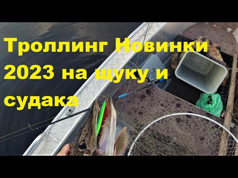 Видео: Троллинг Новинки 23 года по щуке и судаку