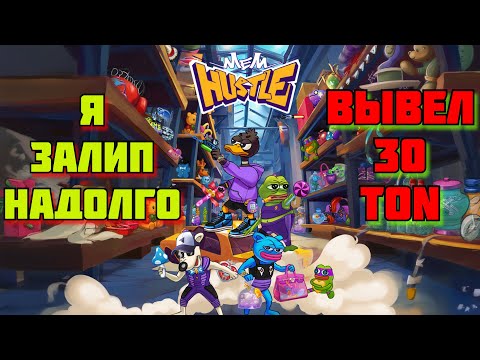 Видео: 🔥 Mem Hustle — Ловим Халяву Первые! 🤑 Очень залипательная игра! Можно без вложений