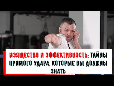 Видео: Прямой удар: Искусство достижения совершенства в боевых искусствах