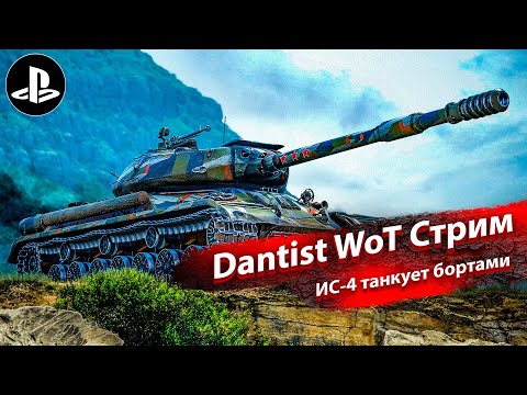 Видео: ИС-4 танкует бортами в WoT Console