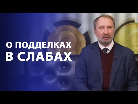 Видео: О подделках в слабах | Нумизматика