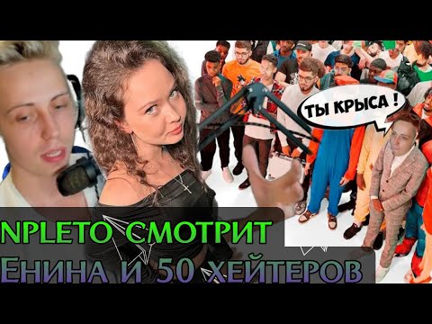 Видео: Герман npleto смотрит ЕНИНА И 50 ХЕЙТЕРОВ | РЕАКЦИЯ НА ЕГОРИК